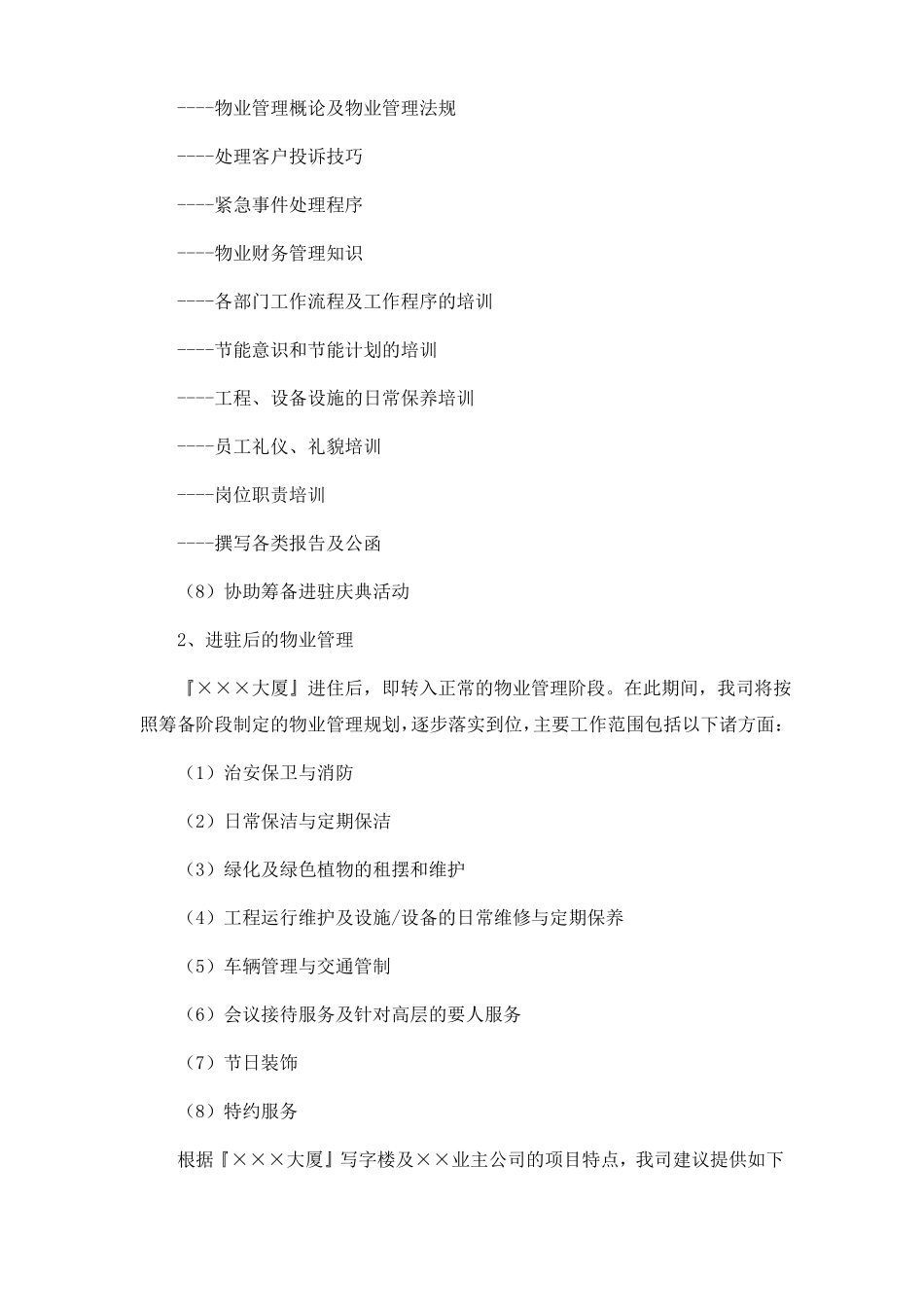 XX大厦物业管理服务方案_第2页
