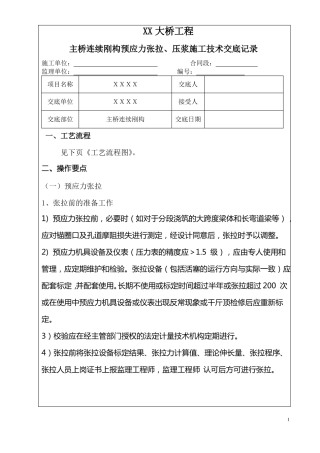 XX大桥挂篮预应力张拉压浆施工技术交底