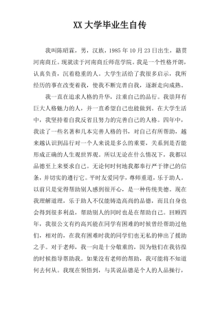 XX大学毕业生自传
