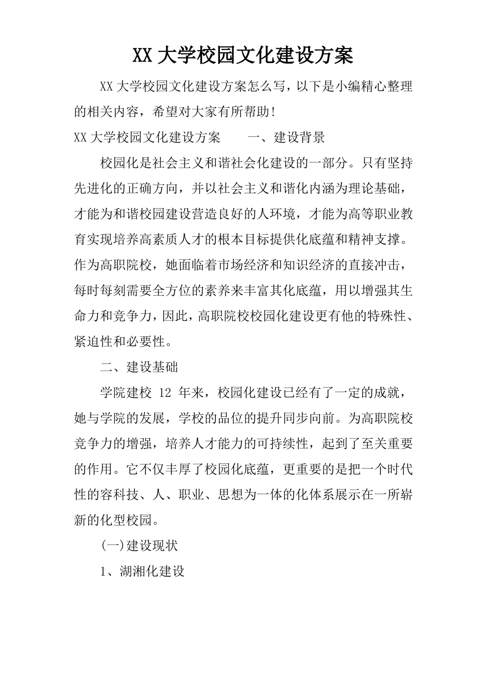 XX大学校园文化建设方案_第1页