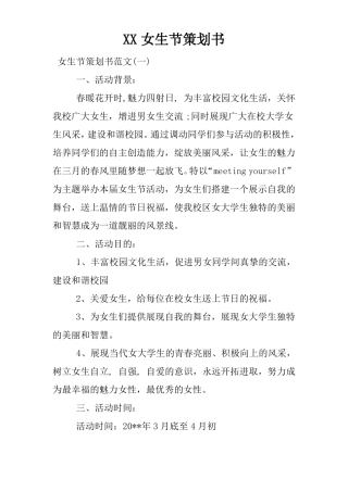 XX女生节策划书