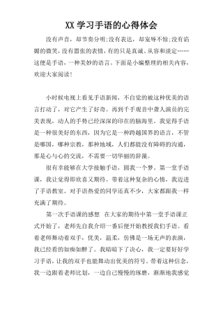 XX学习手语的心得体会