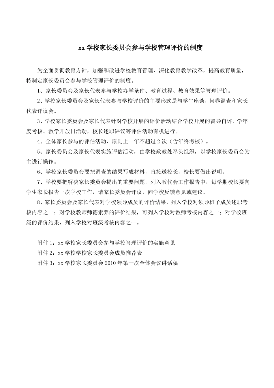 xx学校家长委员会参与学校管理评价的制度_第1页