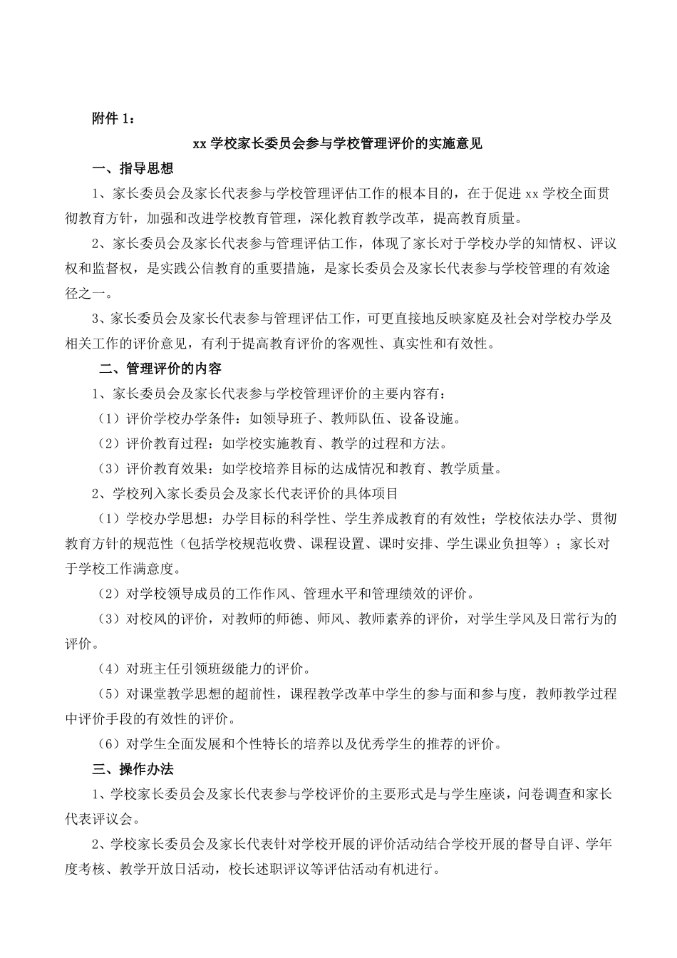 xx学校家长委员会参与学校管理评价的制度_第2页