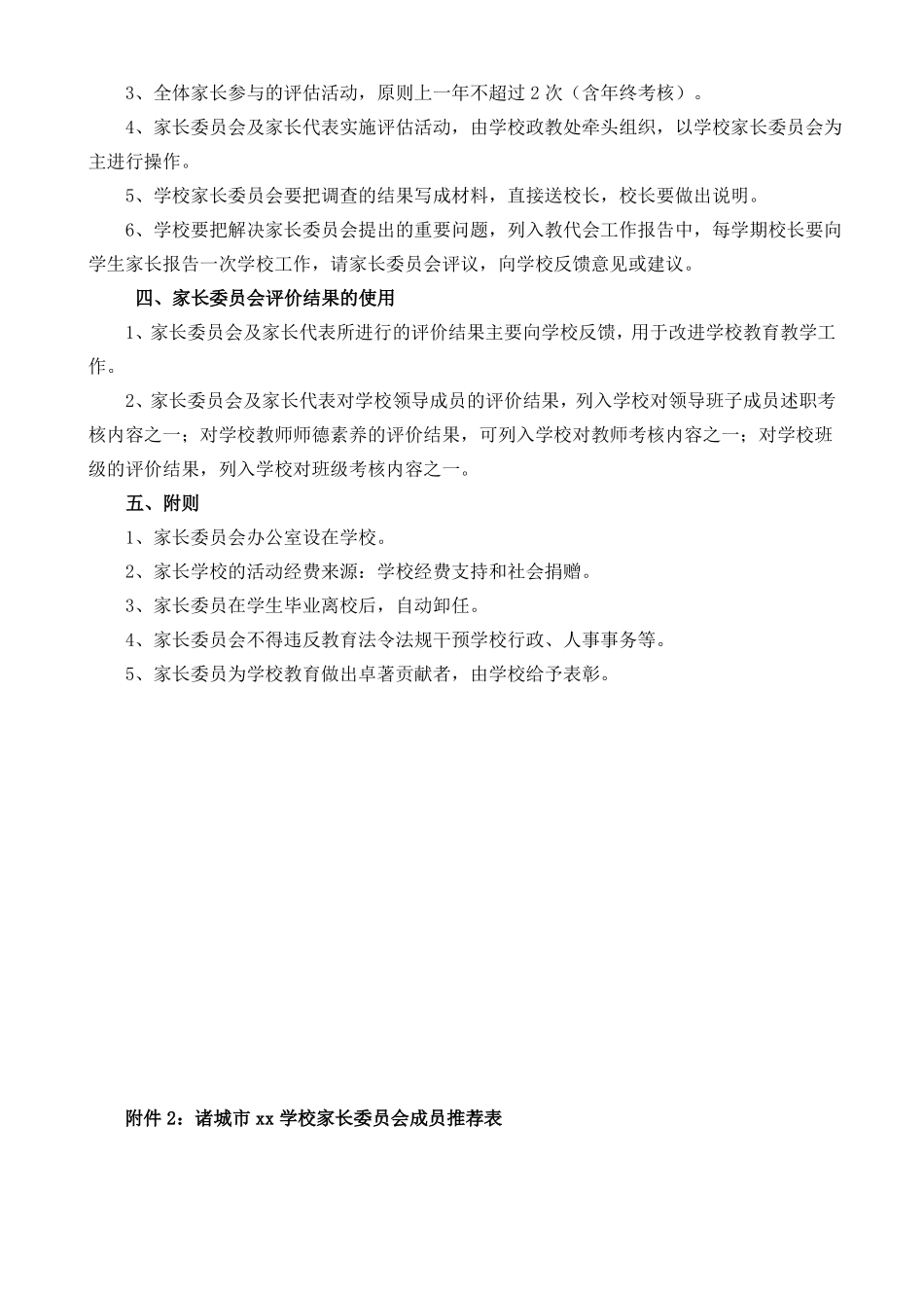 xx学校家长委员会参与学校管理评价的制度_第3页