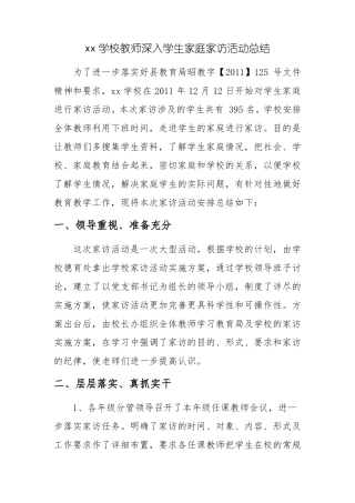 xx学校教师深入学生家庭家访活动总结