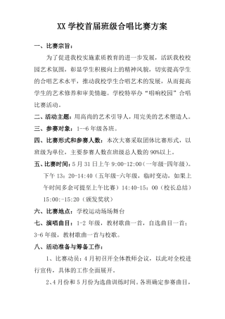 XX学校合唱比赛方案