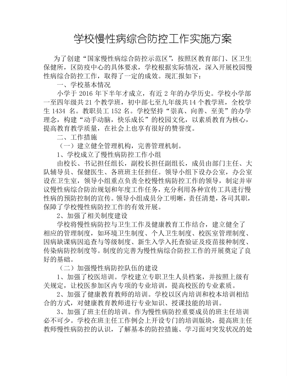 XX学校慢性病综合防控工作计划_第3页