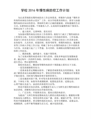 XX学校慢性病综合防控工作计划