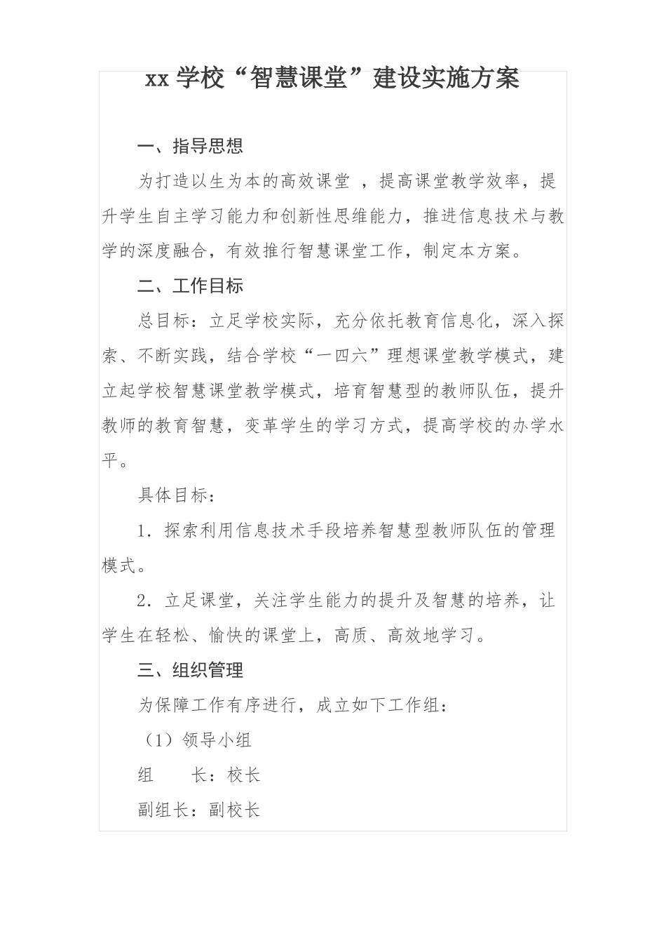 xx学校智慧课堂建设实施方案_第1页