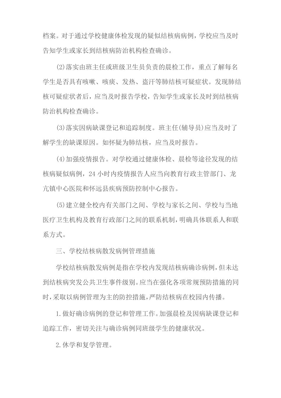 XX学校结核病防治应急预案_第3页