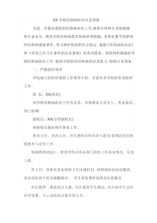 XX学校结核病防治应急预案