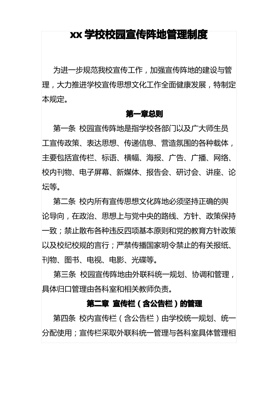 xx学校校园宣传阵地管理制度_第1页