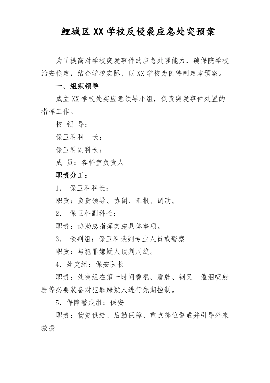 XX学校反侵袭应急处突预案-副本_第1页