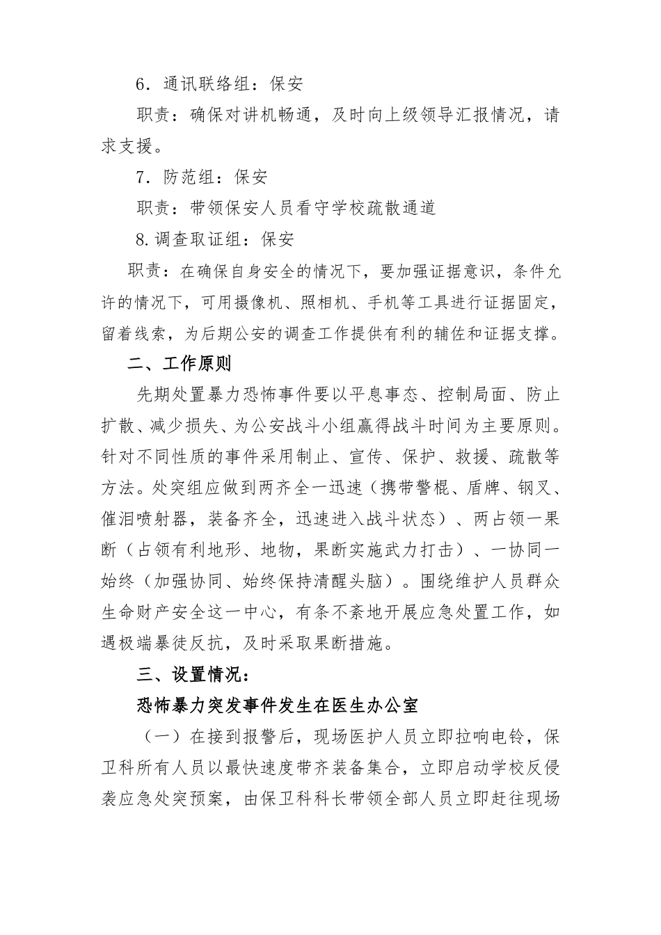 XX学校反侵袭应急处突预案-副本_第2页