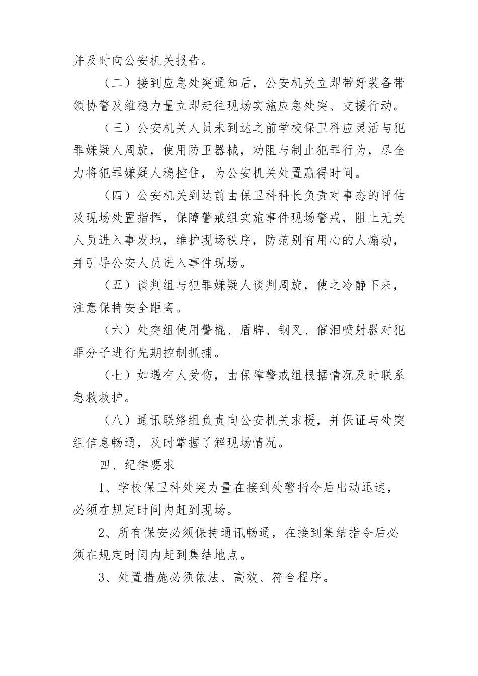 XX学校反侵袭应急处突预案-副本_第3页