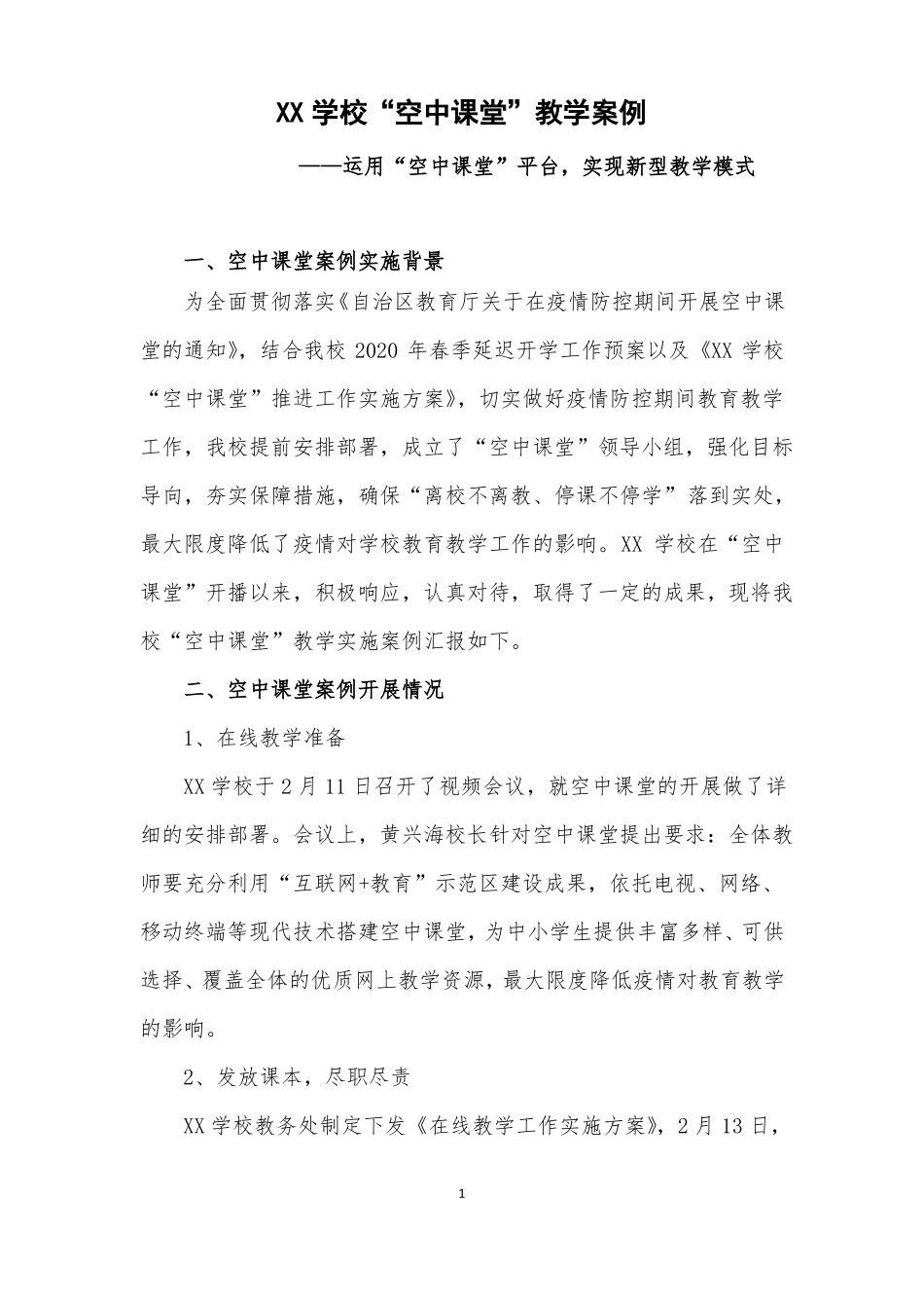 XX学校空中课堂教学案例_第1页