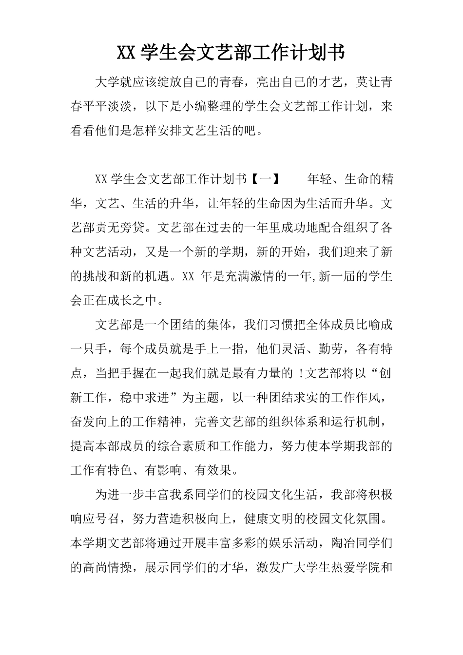 XX学生会文艺部工作计划书_第1页
