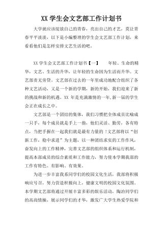 XX学生会文艺部工作计划书