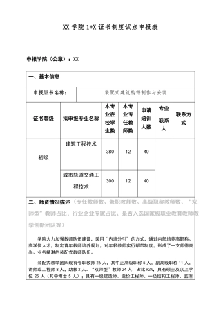 XX学院1+X证书制度试点申报表-装配式建筑构件制作与安装