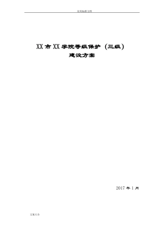 XX学院等保三级方案设计