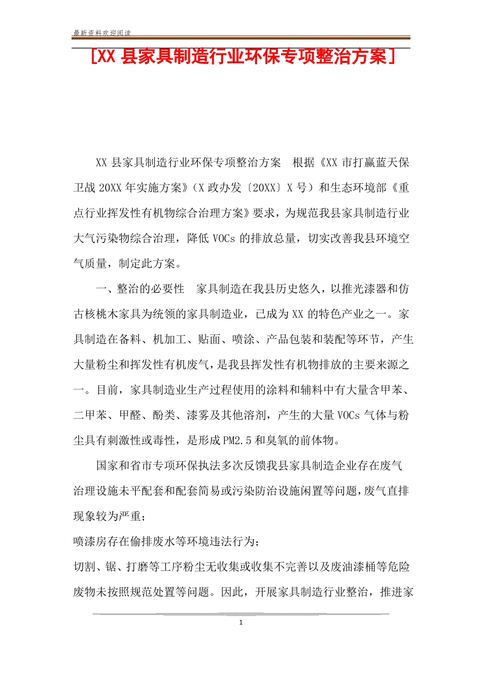 XX家具制造行业环保专项整治方案_第1页