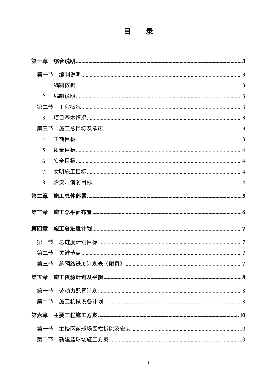 XX学院篮球场改造工程施工组织设计模板_第1页