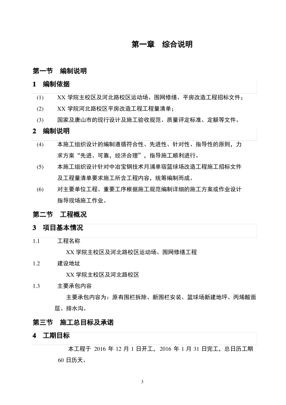 XX学院篮球场改造工程施工组织设计模板_第3页