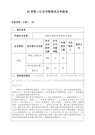 XX学院1+X证书制度试点申报表-装配式建筑构件制作与安装初级