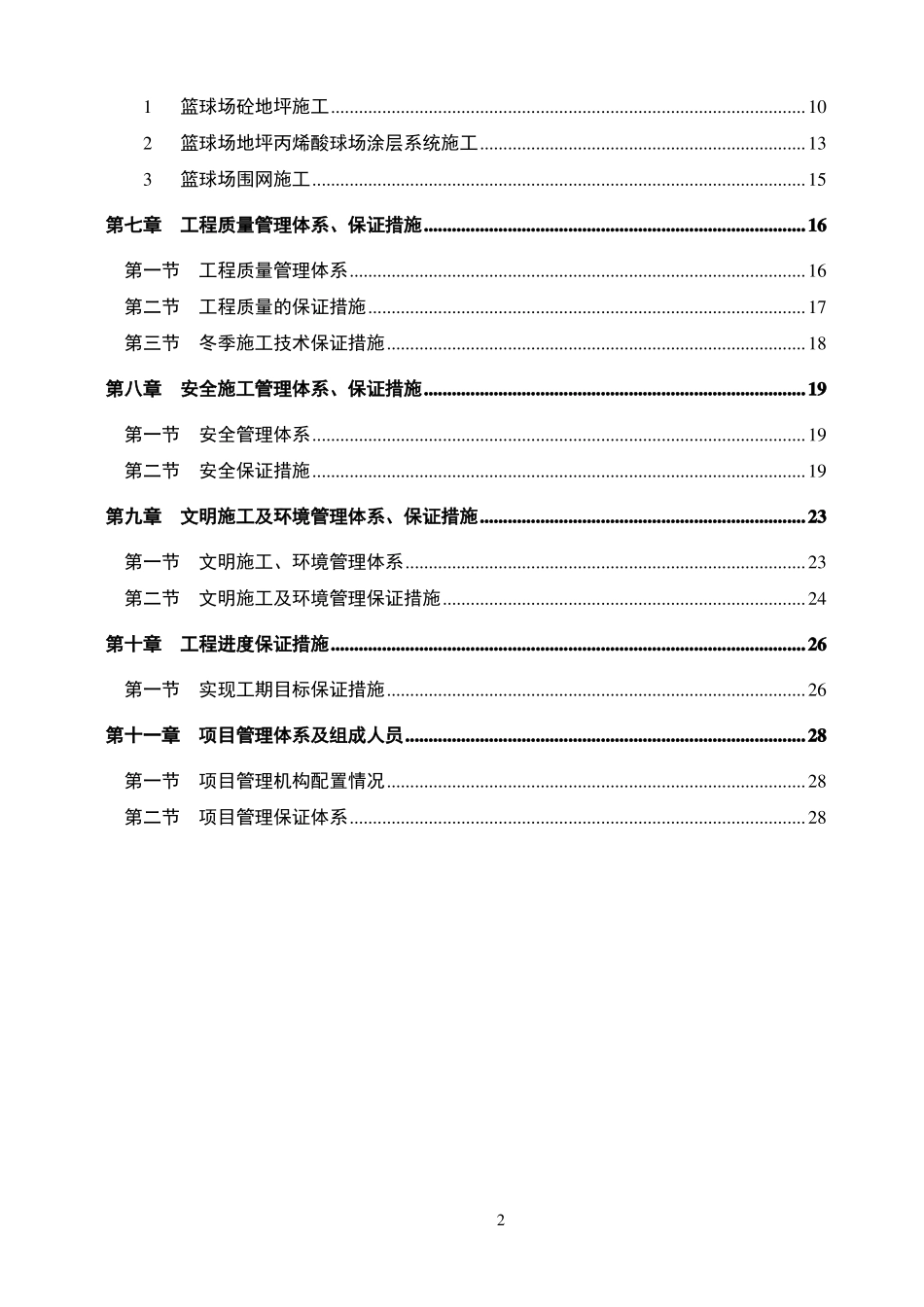 XX学院篮球场改造工程施工组织设计_第2页