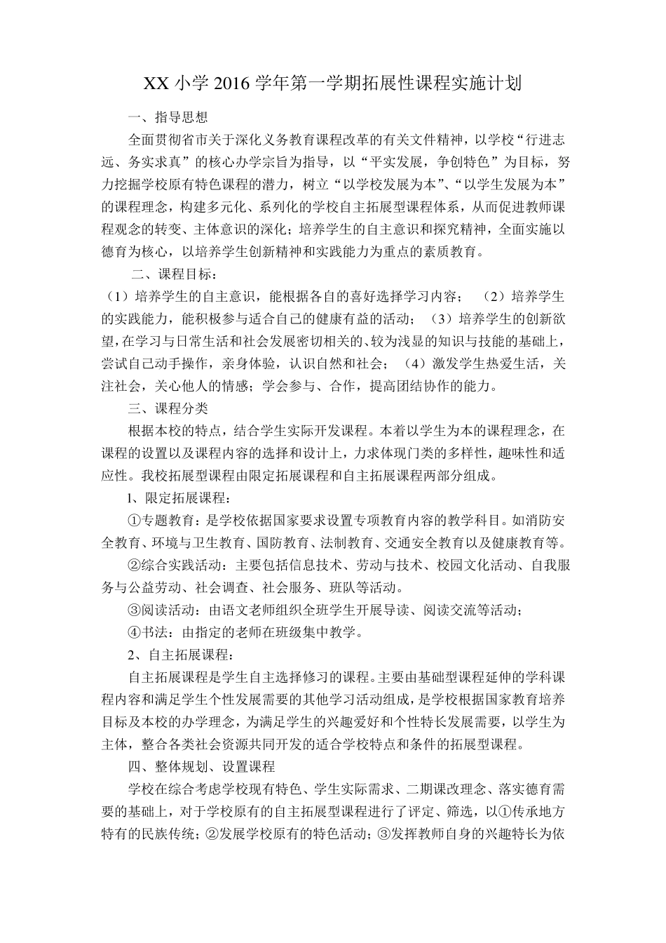 XX小学2016学年第一学期拓展型课程实施方案_第1页