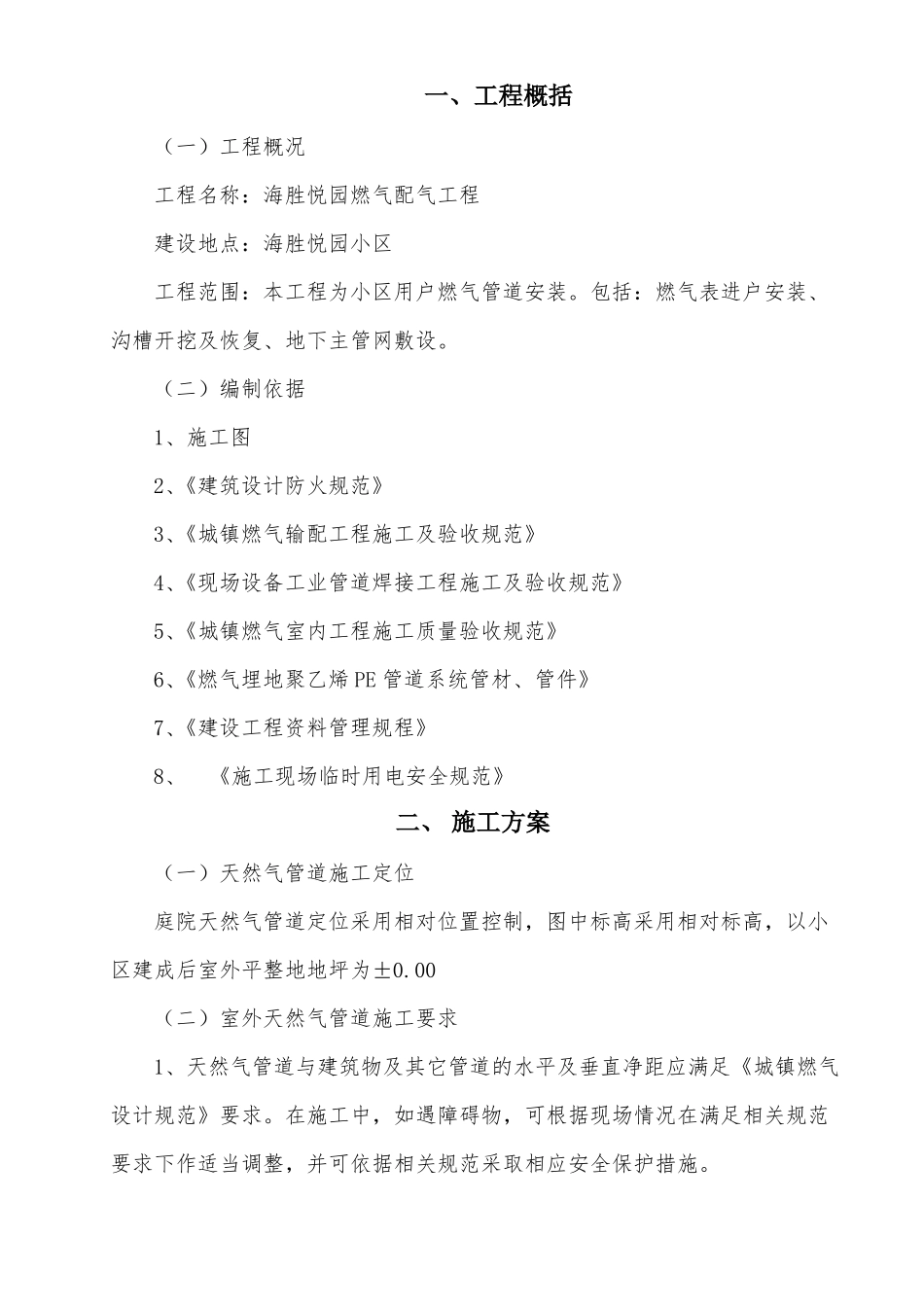 XX小区天然气管道安装施工组织设计_第3页