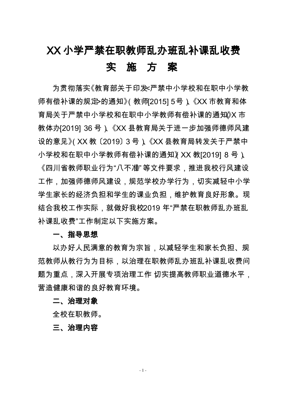 XX小学严禁在职教师乱办班乱补课乱收费实施方案_第1页