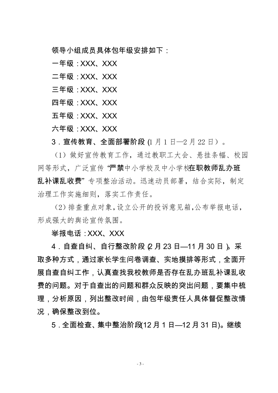 XX小学严禁在职教师乱办班乱补课乱收费实施方案_第3页