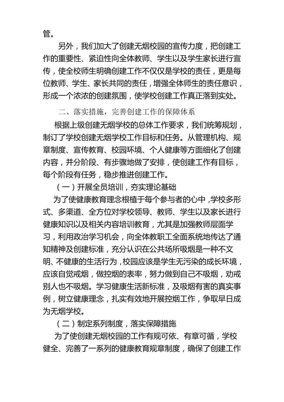 XX小学创建无烟学校自评报告_第2页