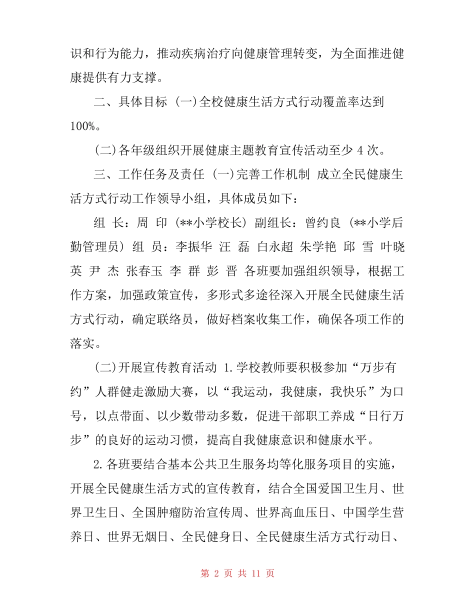 XX小学全民健康生活方式宣传活动方案_第2页
