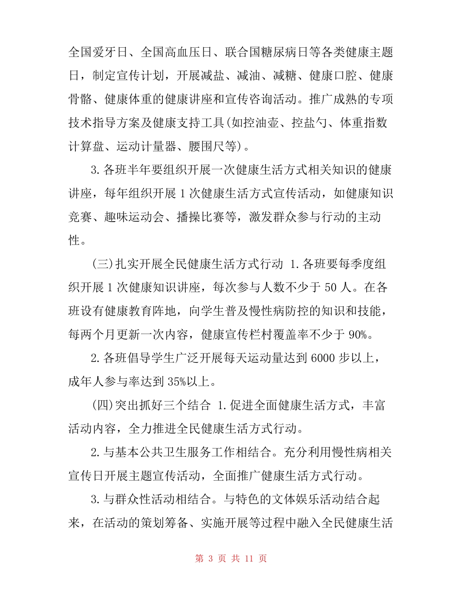 XX小学全民健康生活方式宣传活动方案_第3页