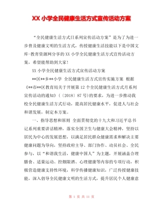 XX小学全民健康生活方式宣传活动方案