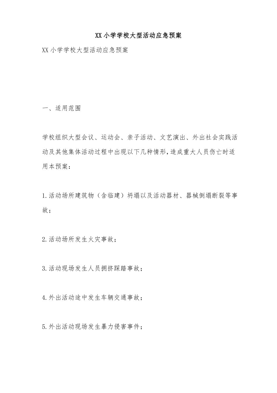 XX小学学校大型活动应急预案_第1页