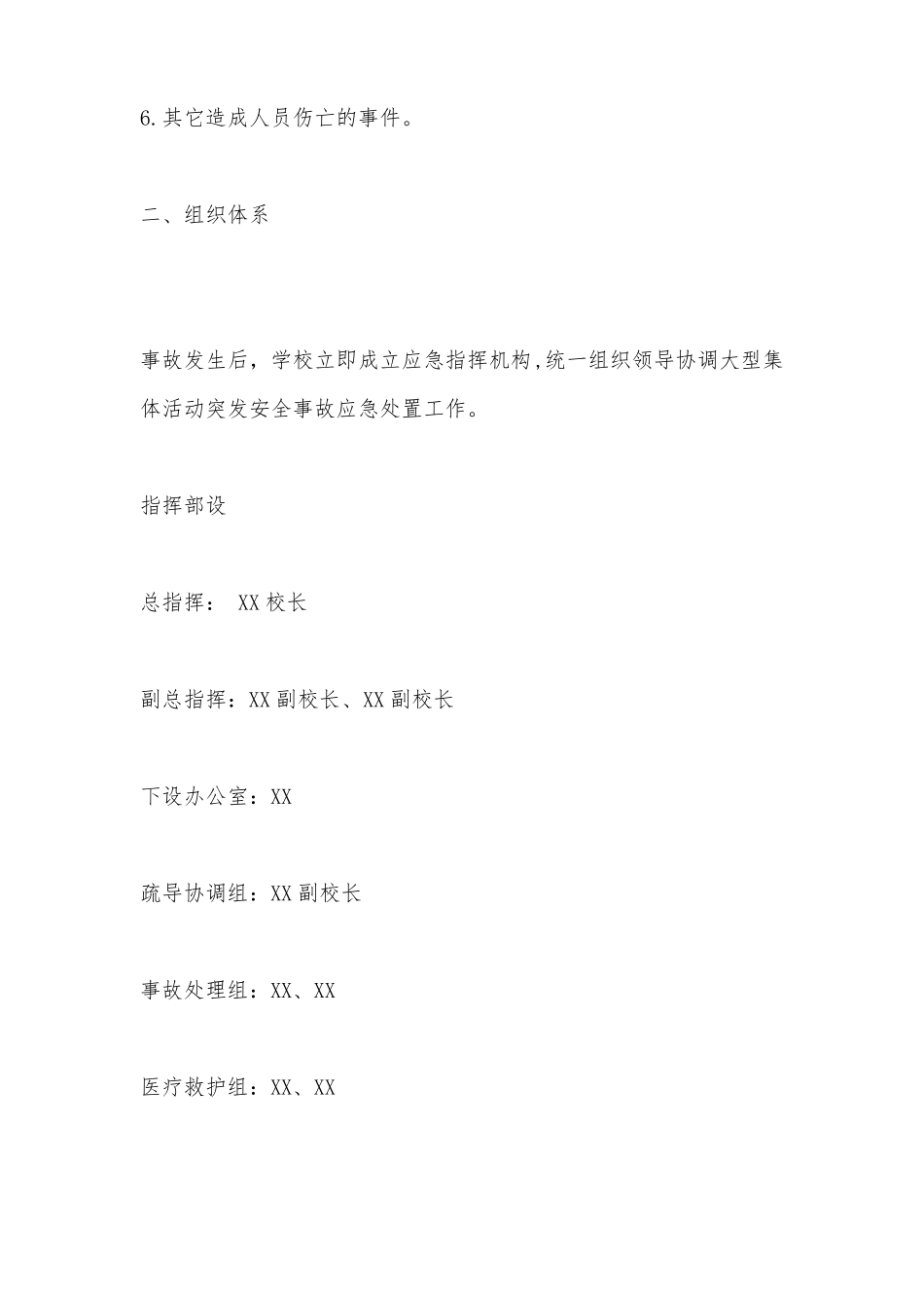 XX小学学校大型活动应急预案_第2页