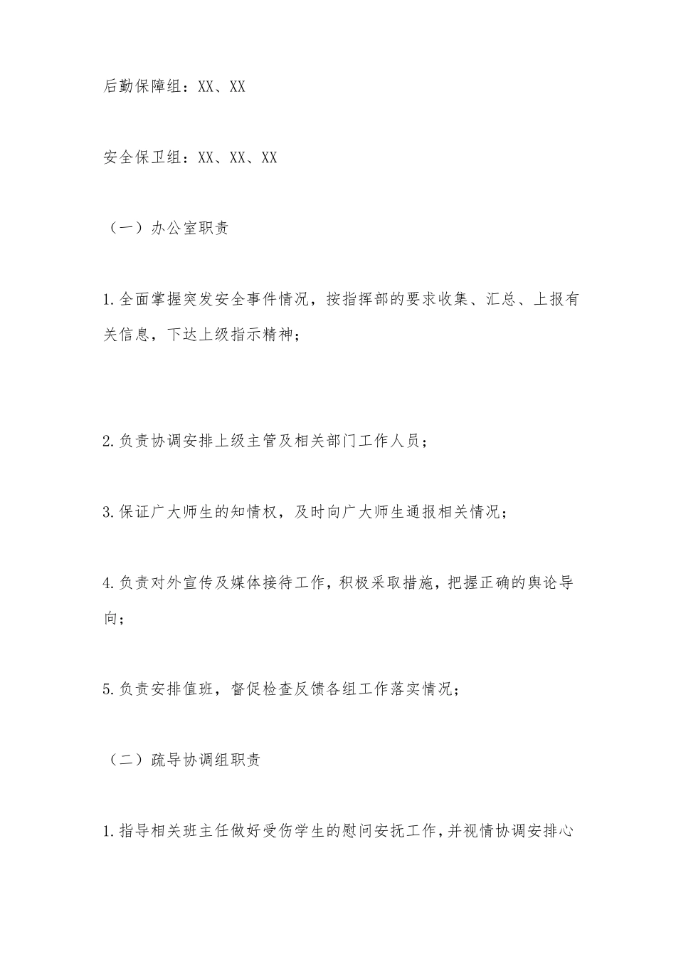 XX小学学校大型活动应急预案_第3页