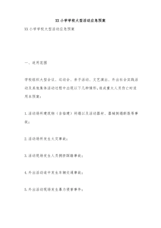 XX小学学校大型活动应急预案