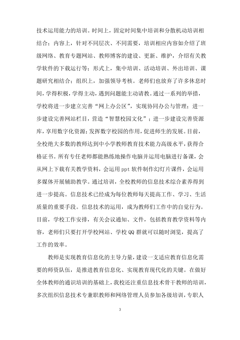 xx小学智慧校园创建总结_第3页