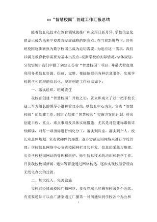 xx小学智慧校园创建总结
