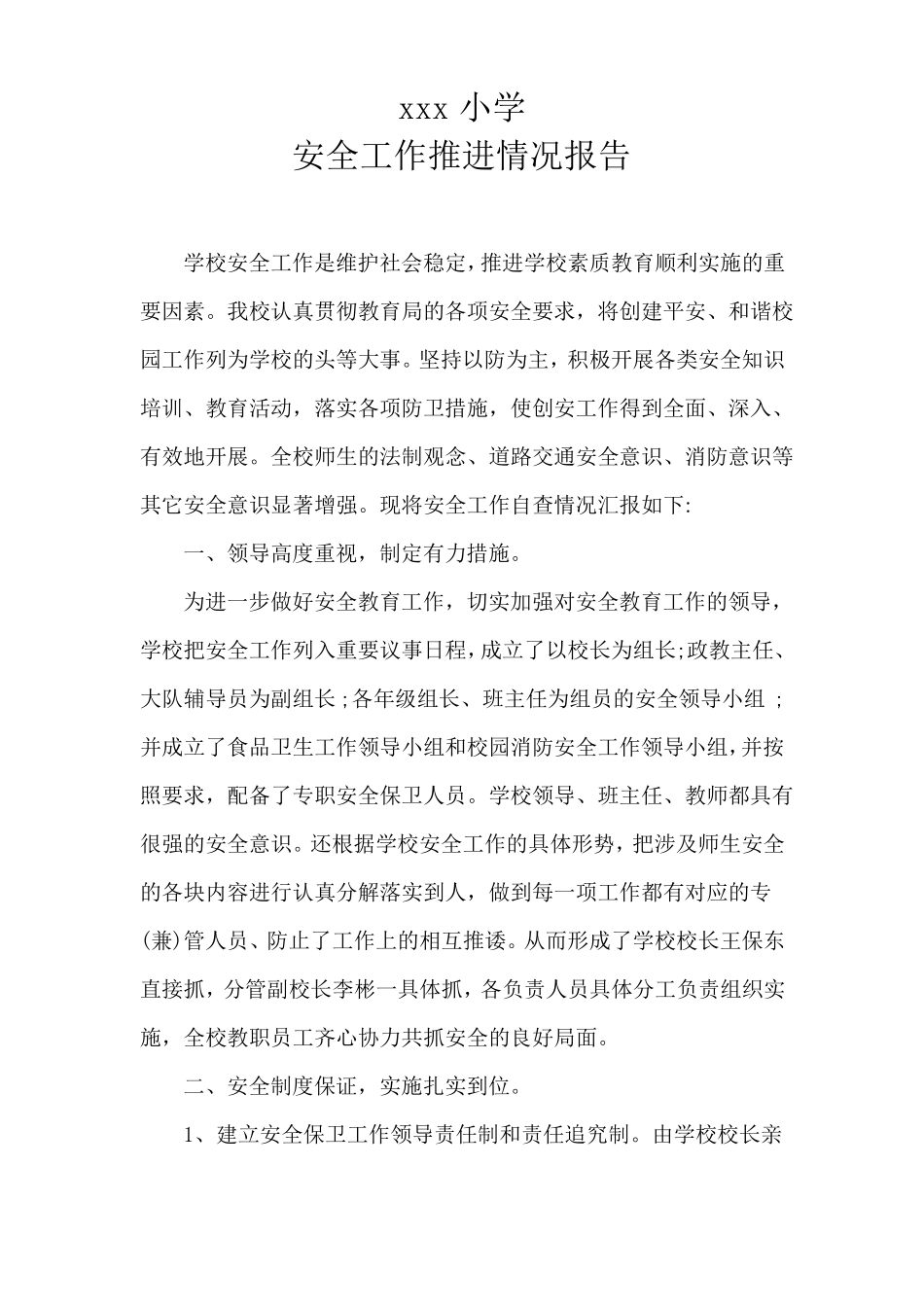 xx小学安全工作推进情况报告情况报告_第1页