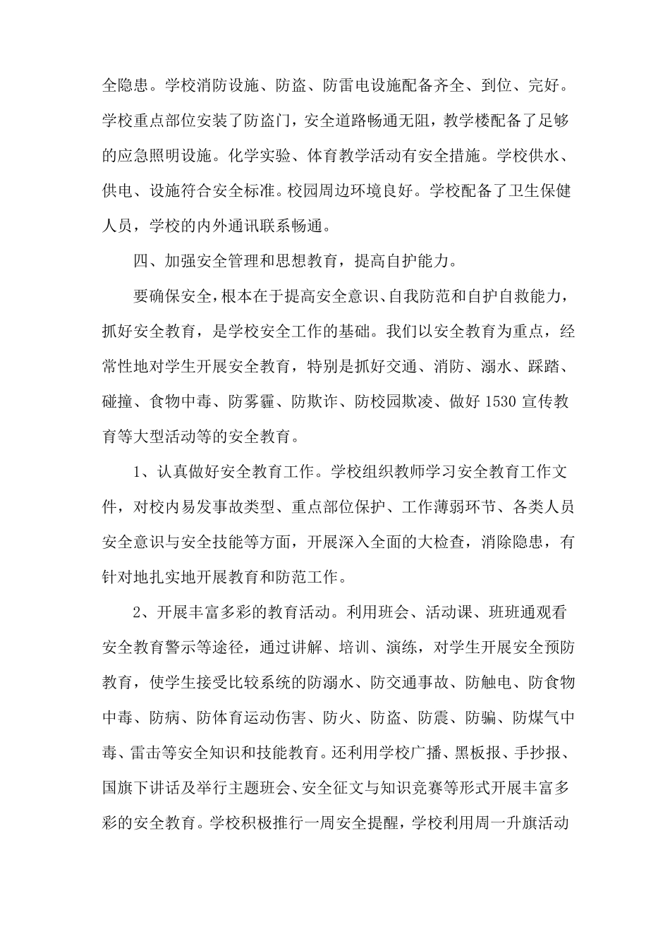 xx小学安全工作推进情况报告情况报告_第3页