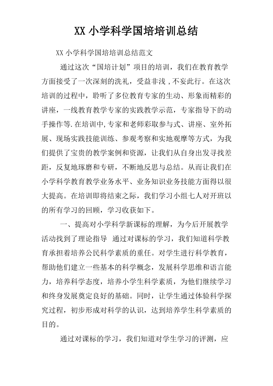 XX小学科学国培培训总结_第1页