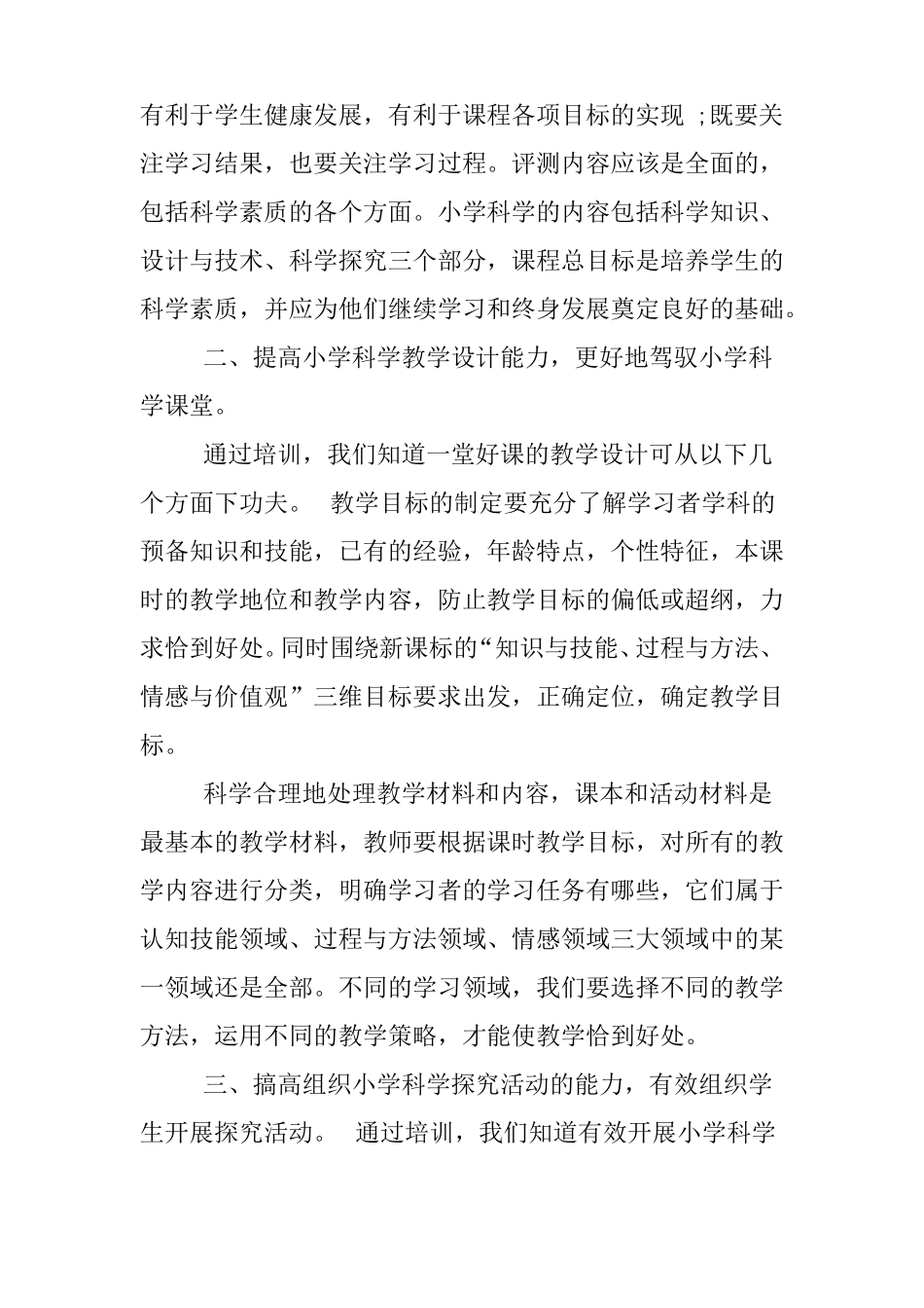 XX小学科学国培培训总结_第2页