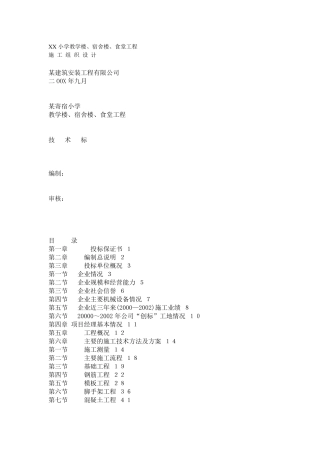XX小学教学楼施工组织设计方案