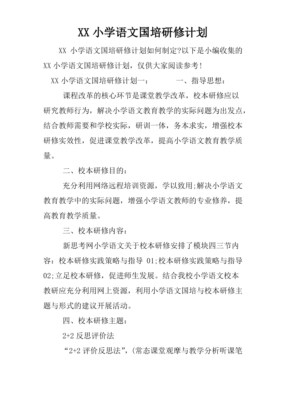 XX小学语文国培研修计划_第1页
